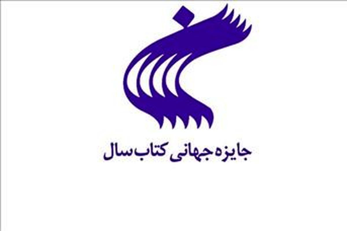 ۱۰ کتاب نامزد جایزه جهانی کتاب سال شدند