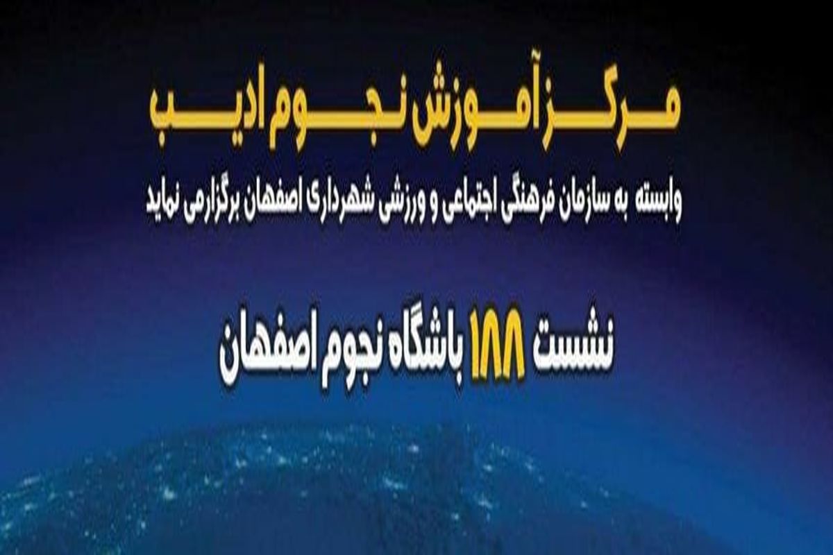 بررسی فناوری فضایی ایران و کشورهای همسایه در باشگاه نجوم اصفهان