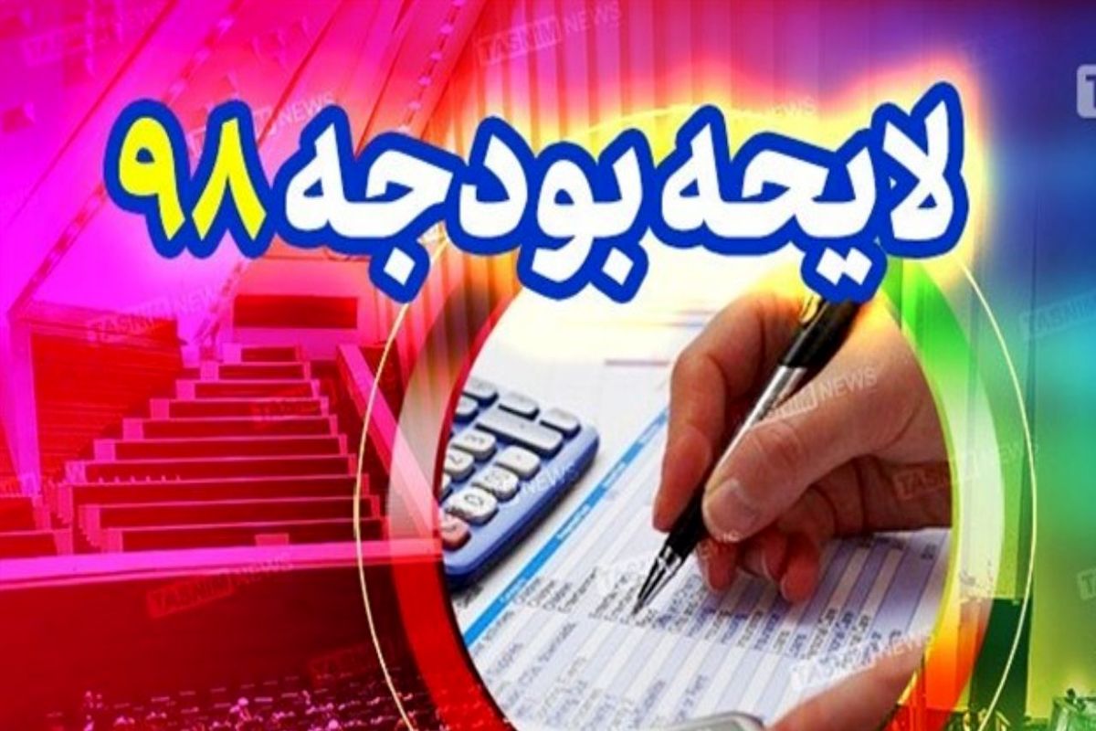 دو هفته دیگر بودجه ۹۸ به صحن مجلس می‌آید