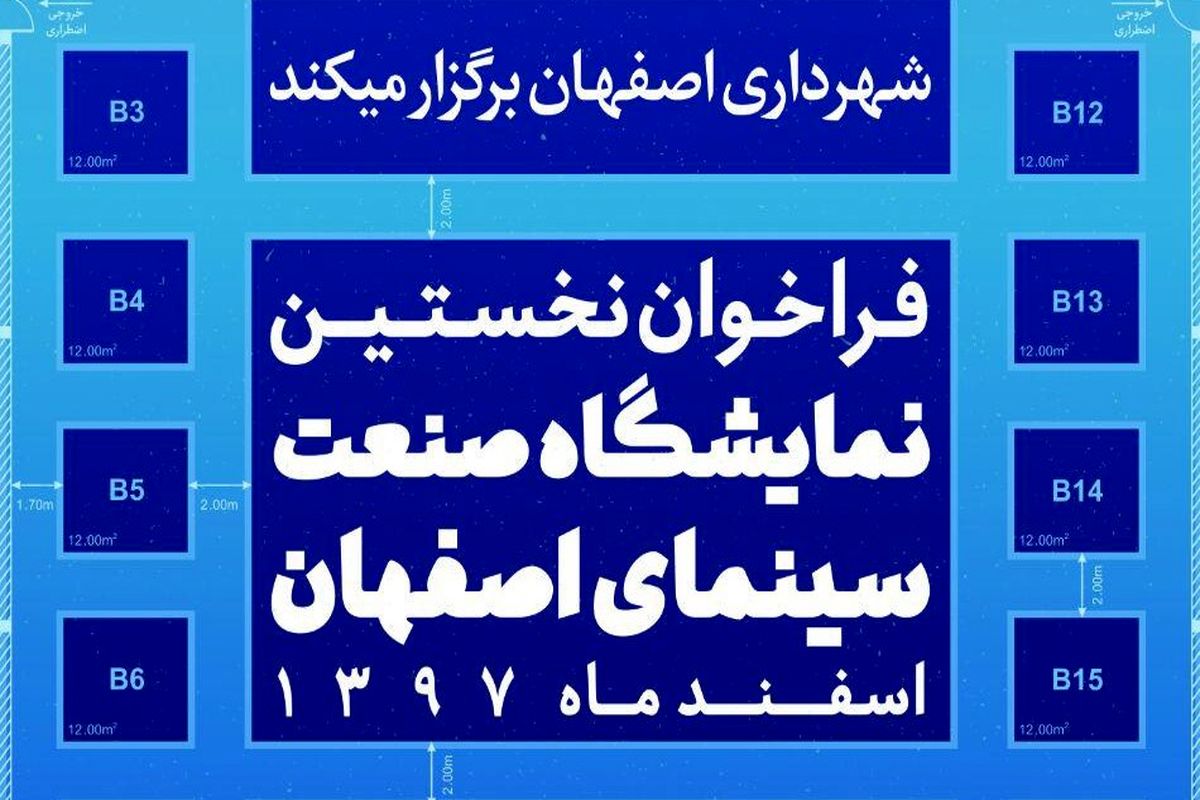 نخستین نمایشگاه صنعت سینمای اصفهان برگزار می‌شود