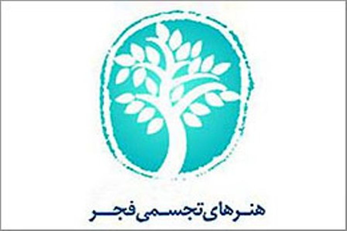 درخشش هنرمندان خراسان شمالی در جشنواره بین المللی هنرهای تجسمی فجر