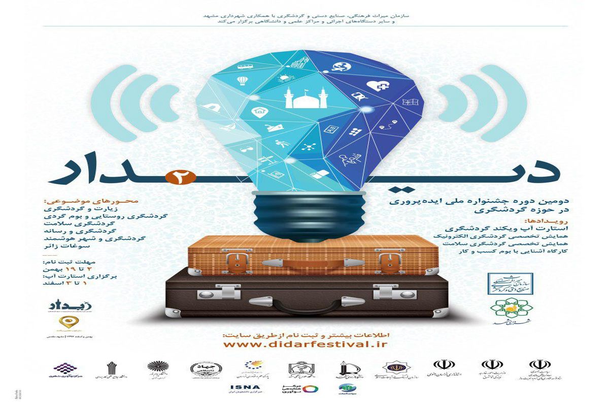 اعلام فراخوان دومین دوره جشنواره ایده‌پروری گردشگری مشهد