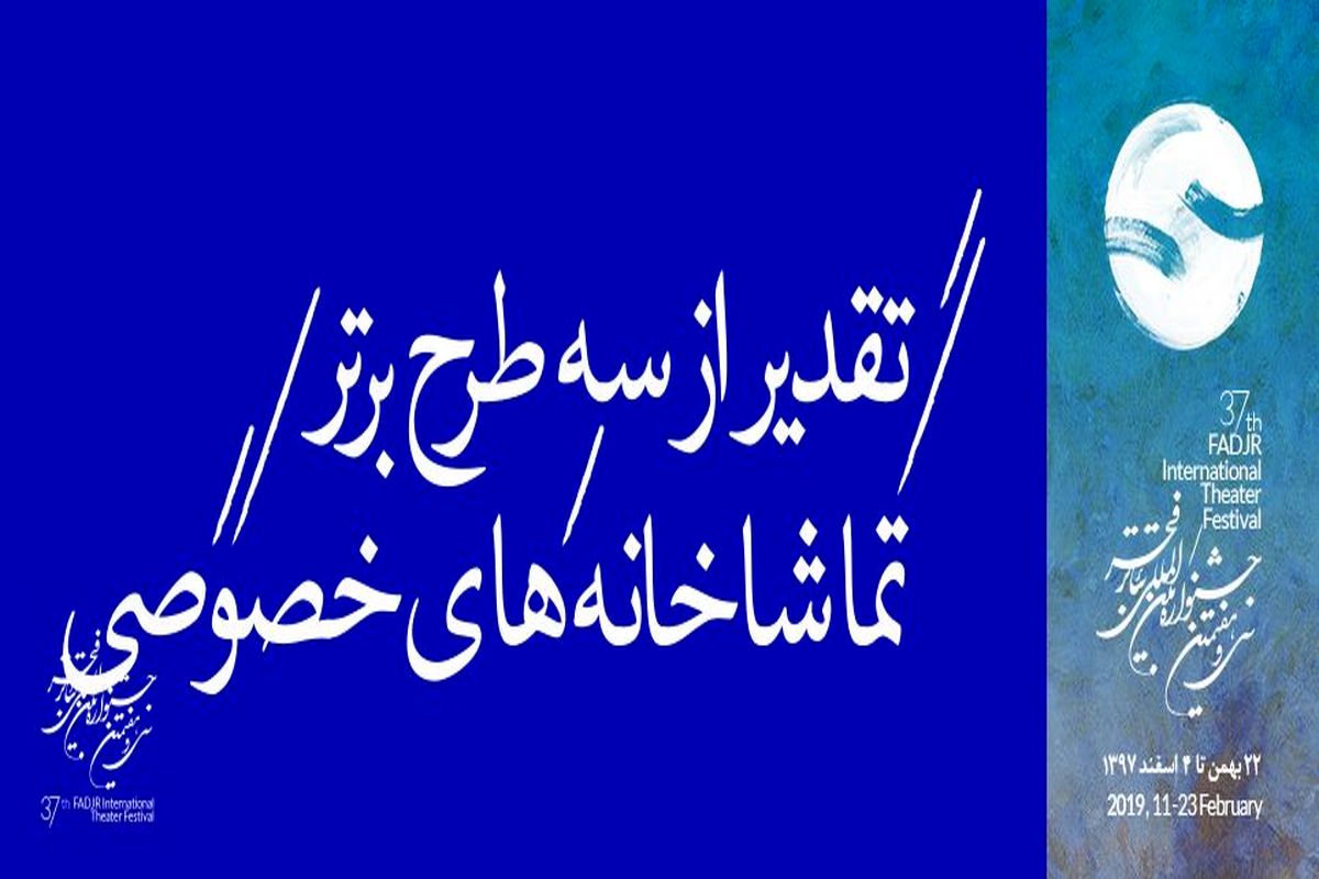 تقدیر از سه طرح برتر تماشاخانه های خصوصی