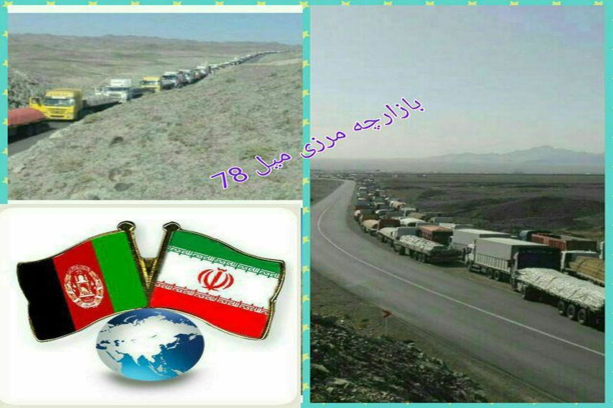 بازگشایی مرز ماهیرود به دستور رئیس جمهور افغانستان