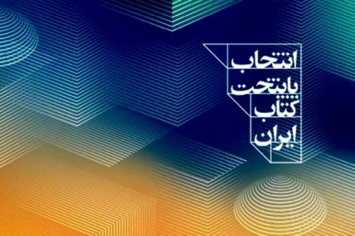 معرفی نامزدهای کسب عنوان پایتخت کتاب ایران