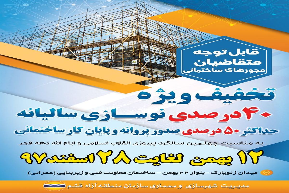 تخفیف ۴۰ درصدی نوسازی و ۵۰ درصدی صدور پروانه و پایان کار ساختمانی در قشم