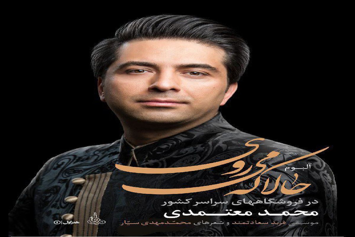 ​آغاز پیش فروش آلبوم «حالا که می روی» معتمدی