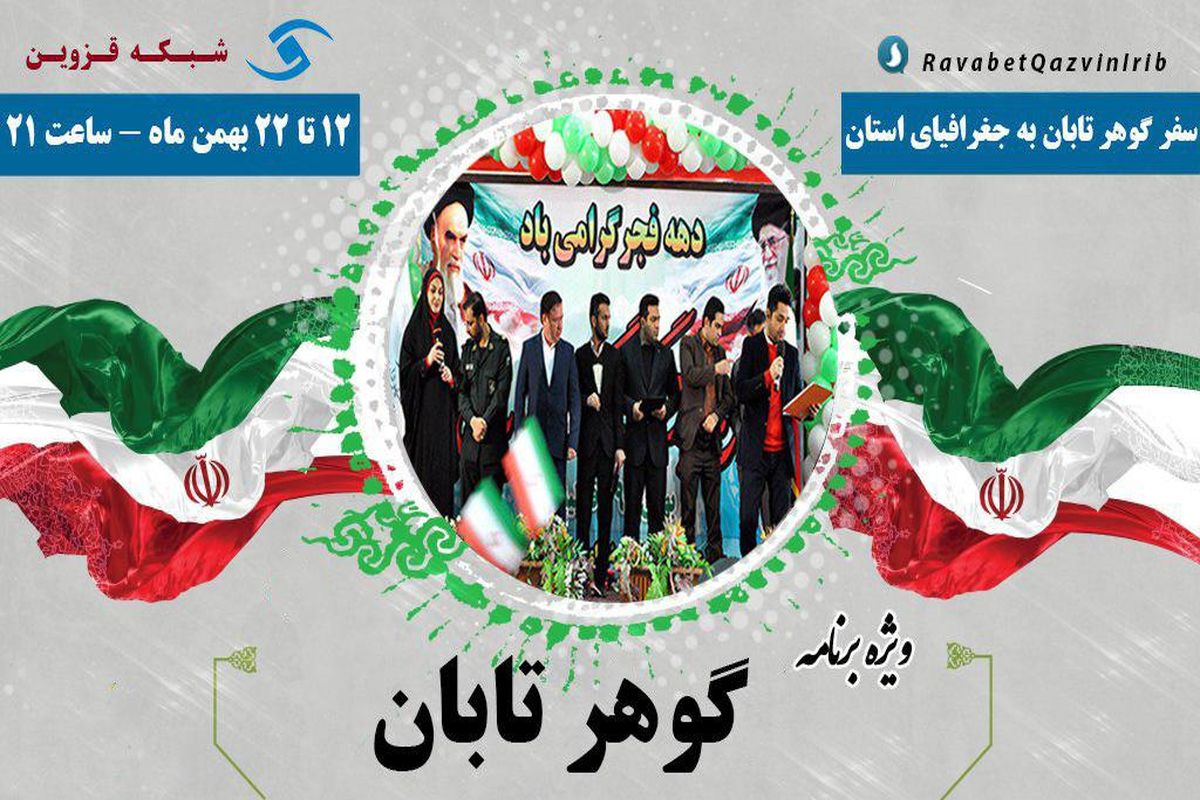 برنامه «گوهر تابان» از شبکه قزوین پخش می شود