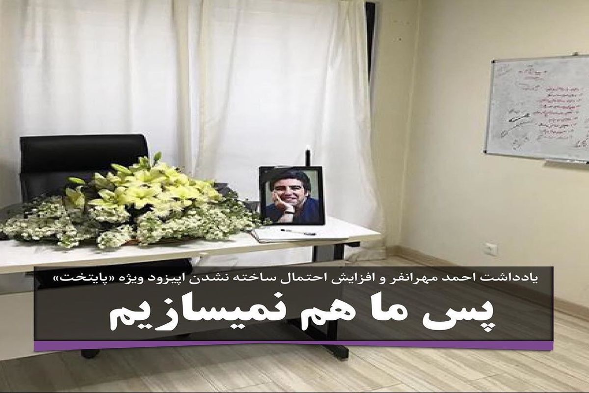 تکلیف نسخه سینمایی "پایتخت" مشخص شد!/نمی‌توانیم بدون خشایار فعلاً «پایتخت» را بسازیم!