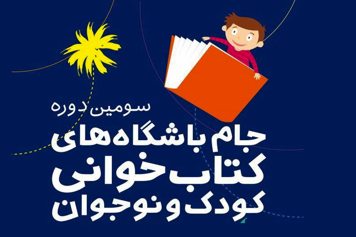 برگزاری اختتامیه جام باشگاه‌های کتابخوانی کودک و نوجوان