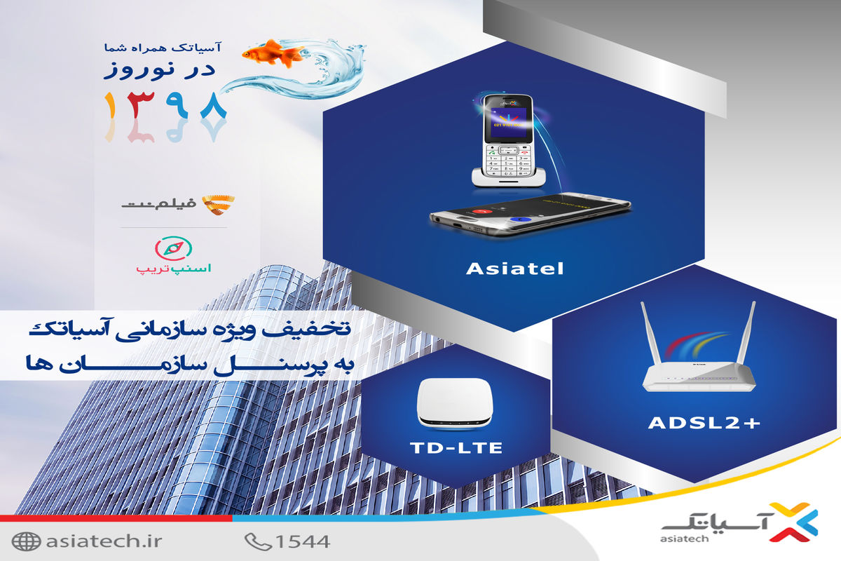 آغاز کمپین عیدانه سازمانی برترین اپراتور ارتباطات ثابت کشور