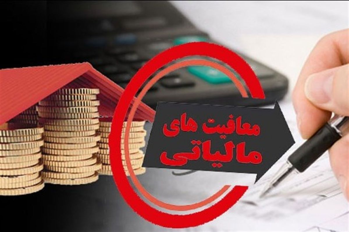 ​حذف معافیت مالیاتی برای درآمدهای حاصل از صادرات کالاهای غیرنفتی