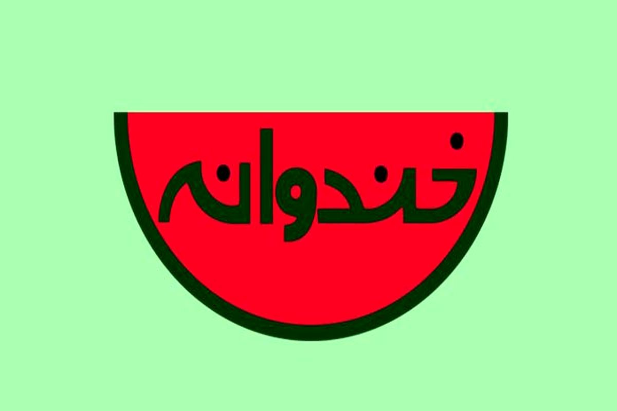 رامبد جوان در بالکان