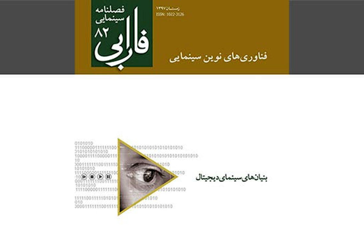 فصلنامه سینمایی فارابی با عنوان «بنیان‌های سینمای دیجیتال» منتشر شد