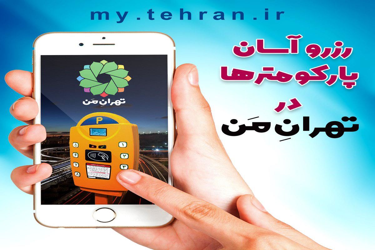 رزرو آسان پارکومترها در «تهران من»