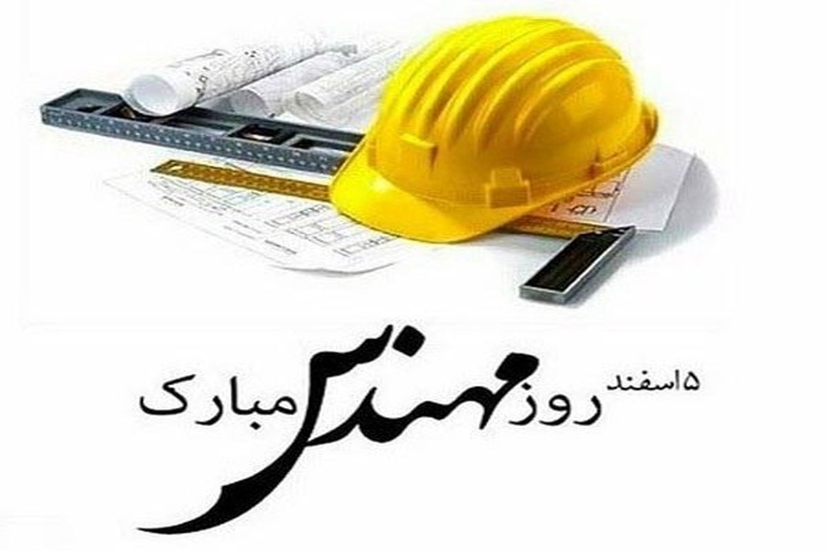 نقش سازنده مهندسان در عمران و آبادانی ایران