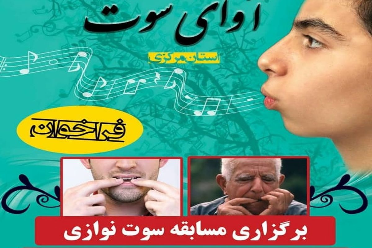 مسابقه «آوای سوت» در راه است