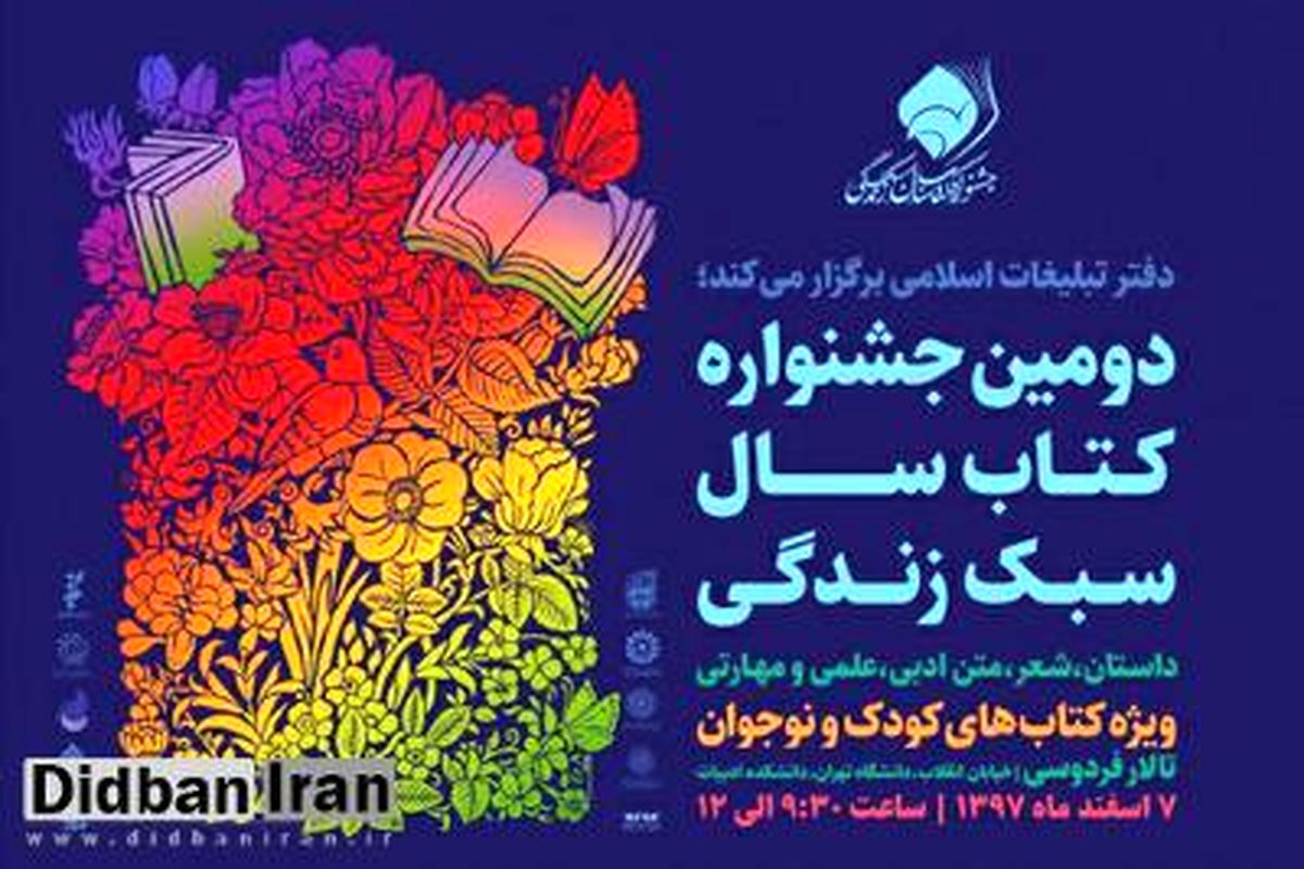 دومین جشنواره کتاب سال سبک زندگی برگزار می شود