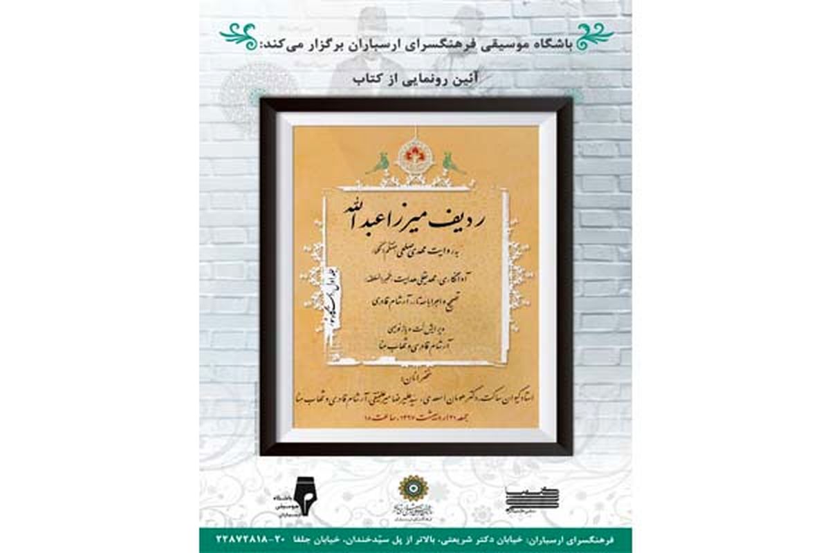 کتاب «ردیف میرزاعبدالله» به روایت مهدی صلحی رونمایی می شود