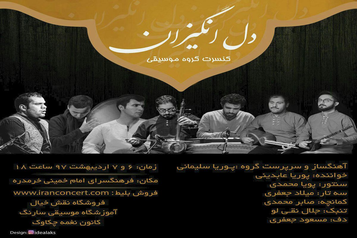 کنسرت گروه موسیقی دل‌انگیزان در شهرستان خرم دره اجرا می شود