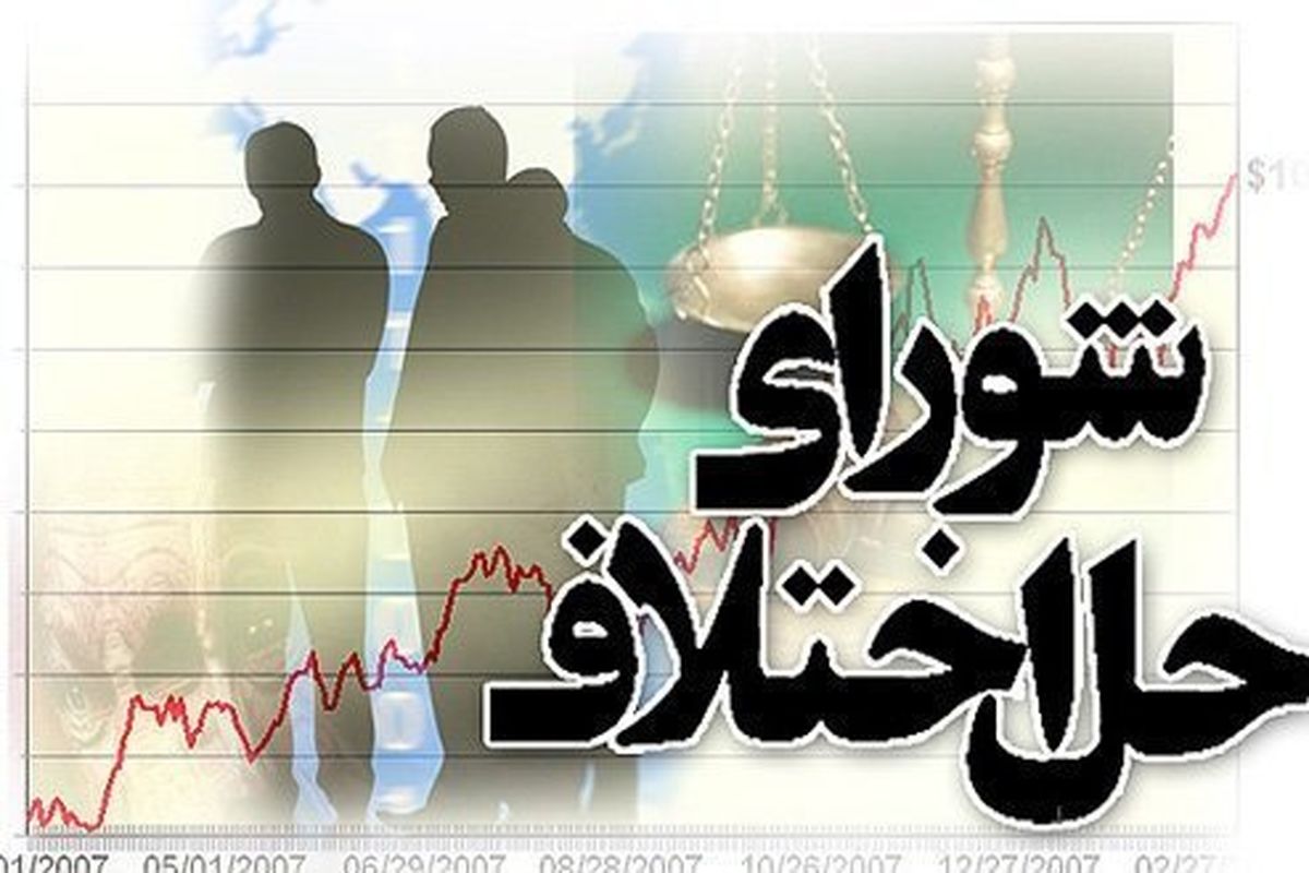 سازش در ۲ فقره پرونده مالی جمعاً به ارزش ۶۸ میلیون تومان