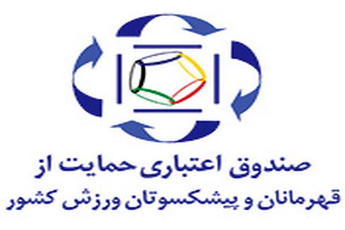 مستمری اعضای صندوق کماکان برقرار است