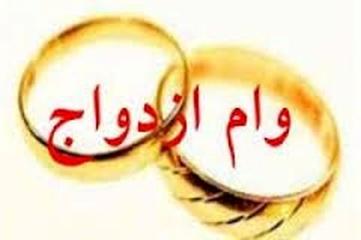 پرداخت «وام ازدواج» در کشور به روز شد