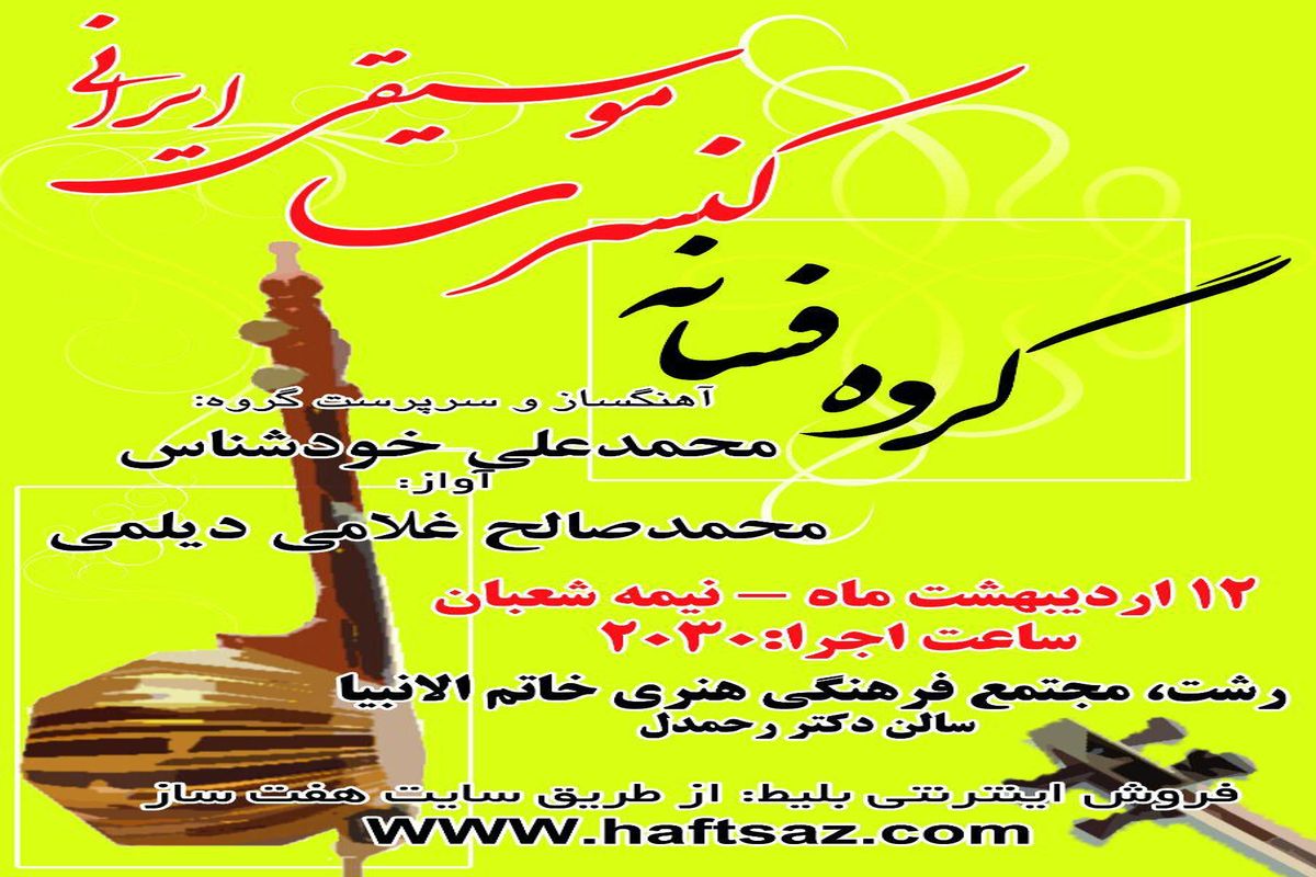 اجرای کنسرت موسیقی ایرانی توسط گروه "فسانه" در نیمه شعبان در رشت