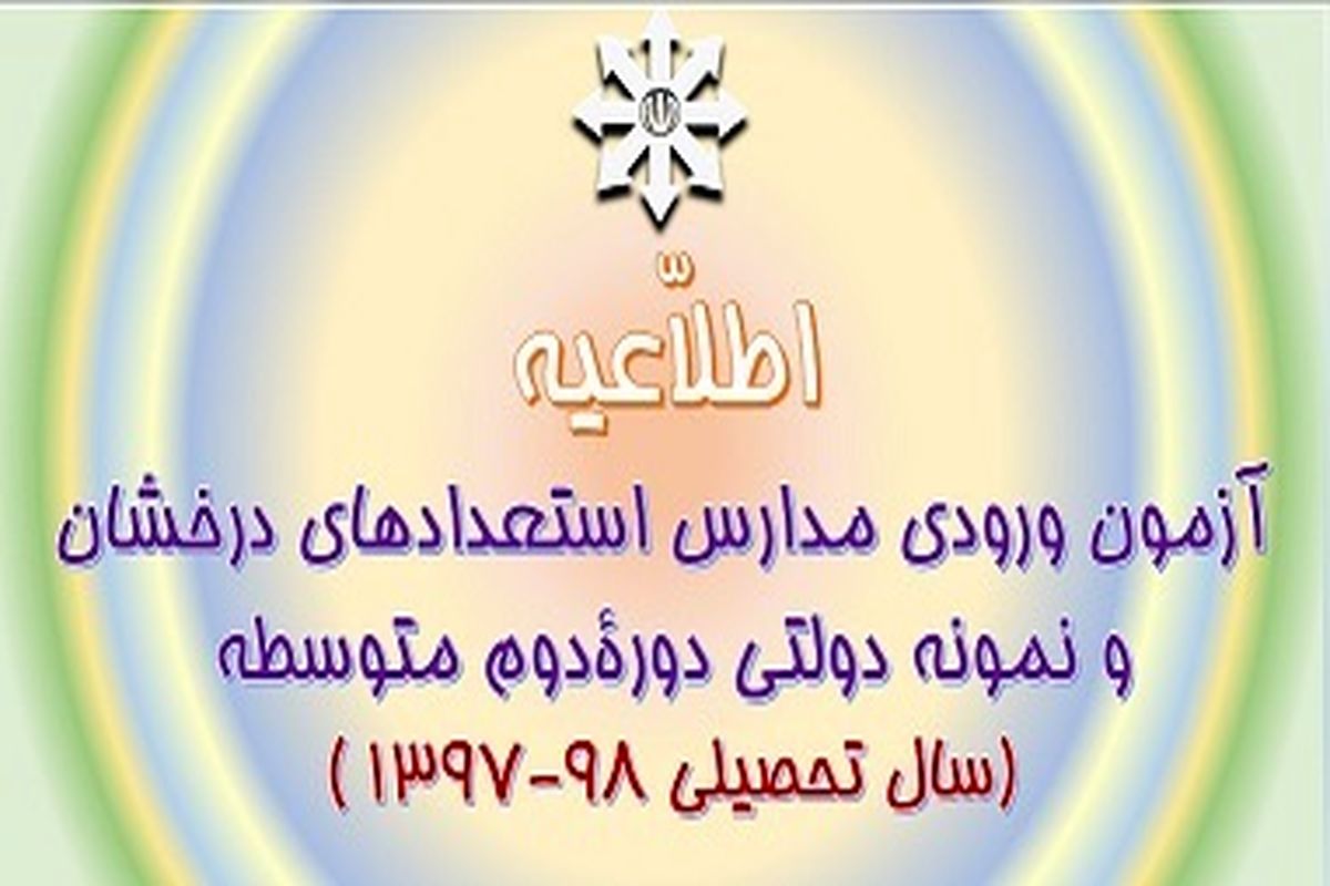 تمدید زمان ثبت نام و امکان ویرایش آزمون ورودی پایه دهم مدارس استعدادهای درخشان و نمونه دولتی