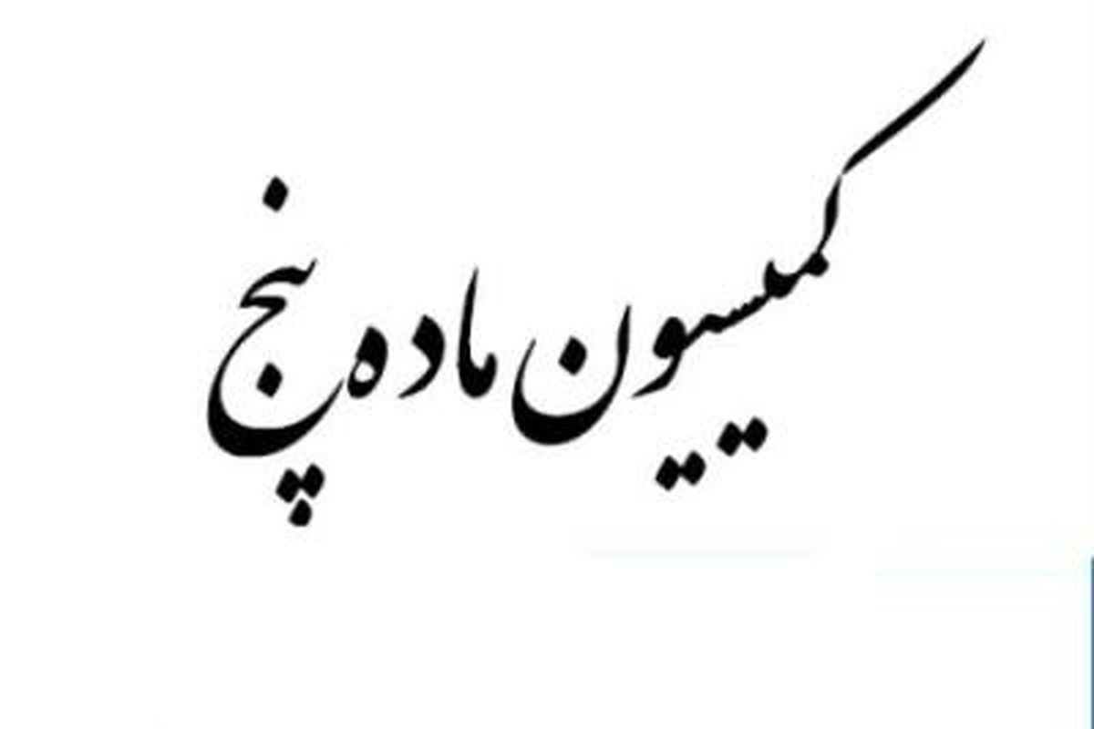 در کمیسیون ماده پنج آذربایجان غربی تغییرات طرح های تفصیلی ۴ شهر استان بررسی شد