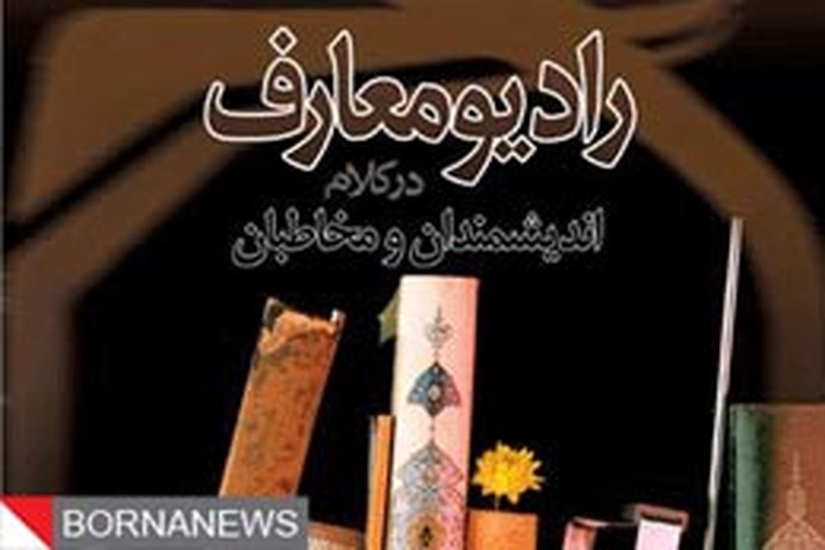 برنامه بدرقه از رادیو معارف پخش می‌شود