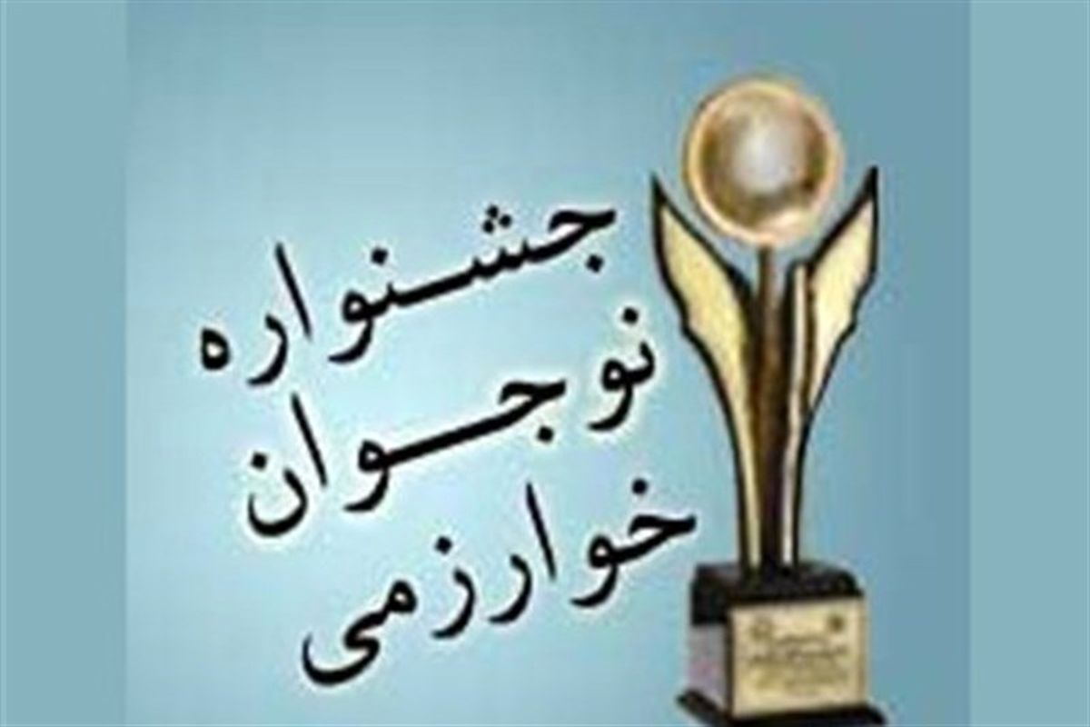 راهیابی ۱۰ دانش‌آموزان لرستانی به مرحله کشوری جشنواره نوجوان خوارزمی