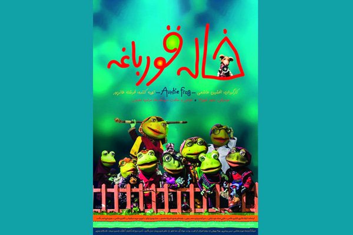 پوستر  فیلم «خاله قورباغه» رونمایی شد