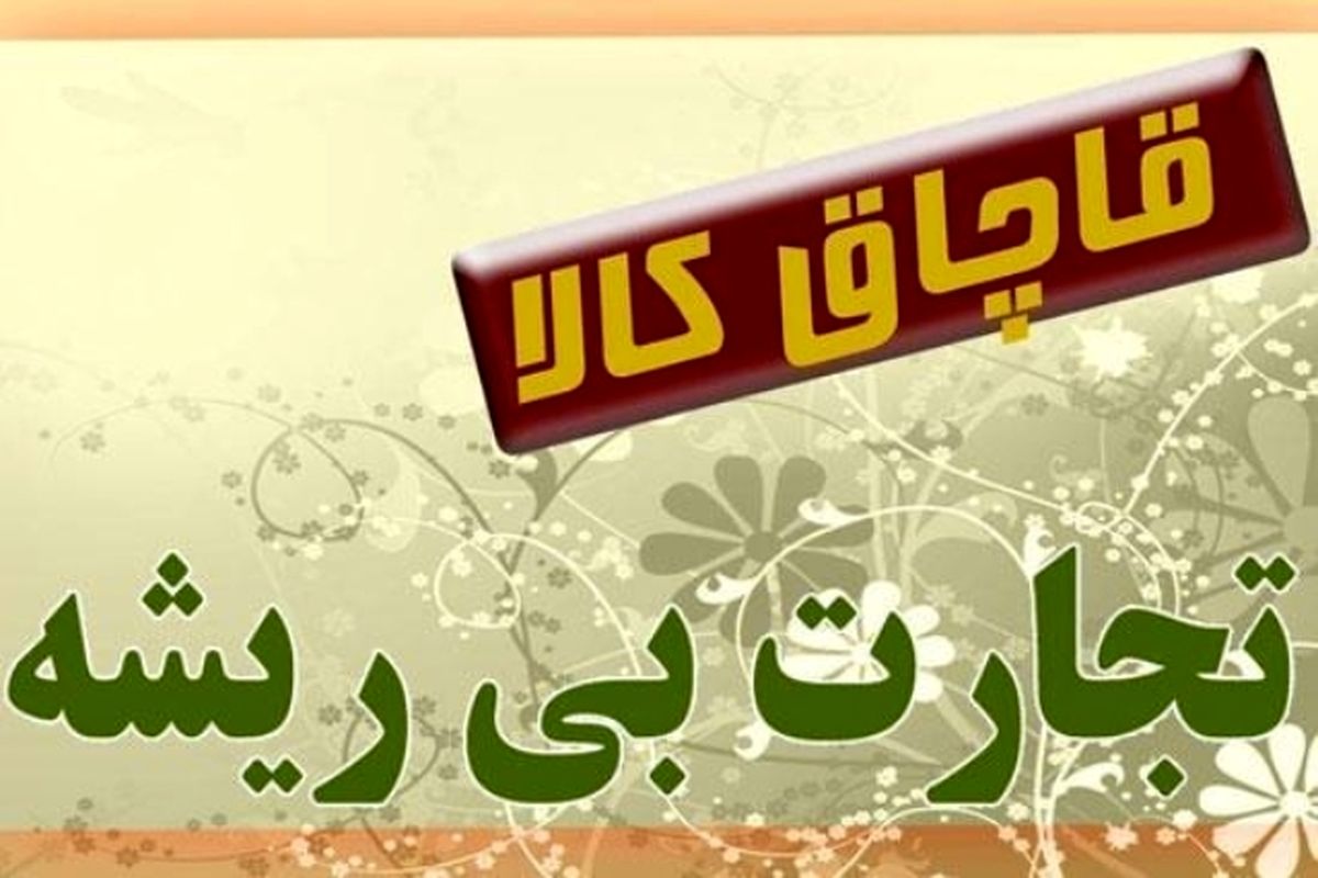 کشف محموله ۱۰۰ میلیونی قاچاق دررودسر