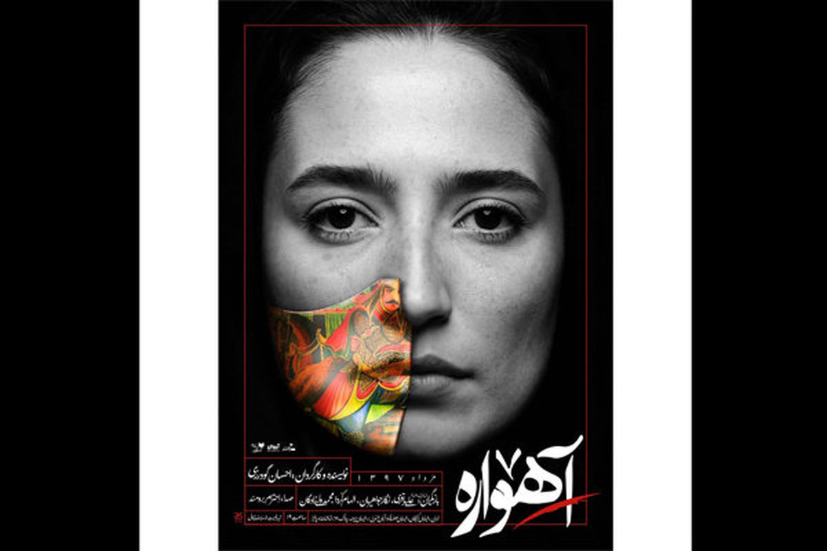 «آهواره» رونمایی کرد