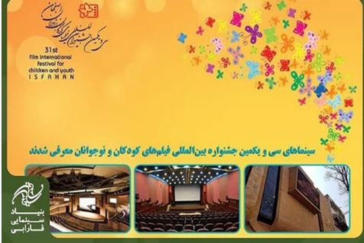 سینماهای سی و یکمین جشنواره بین‌المللی فیلم‌های کودکان و نوجوانان معرفی شدند