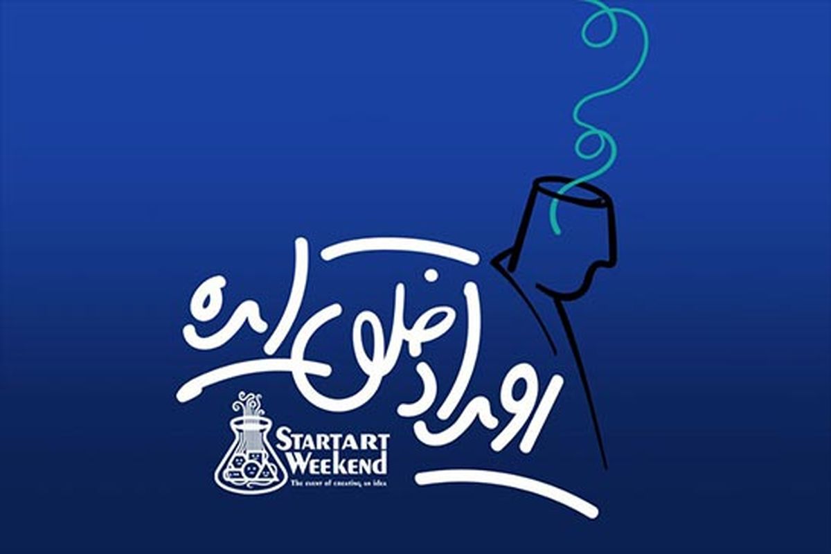 فراخوان «رویداد خلق ایده»