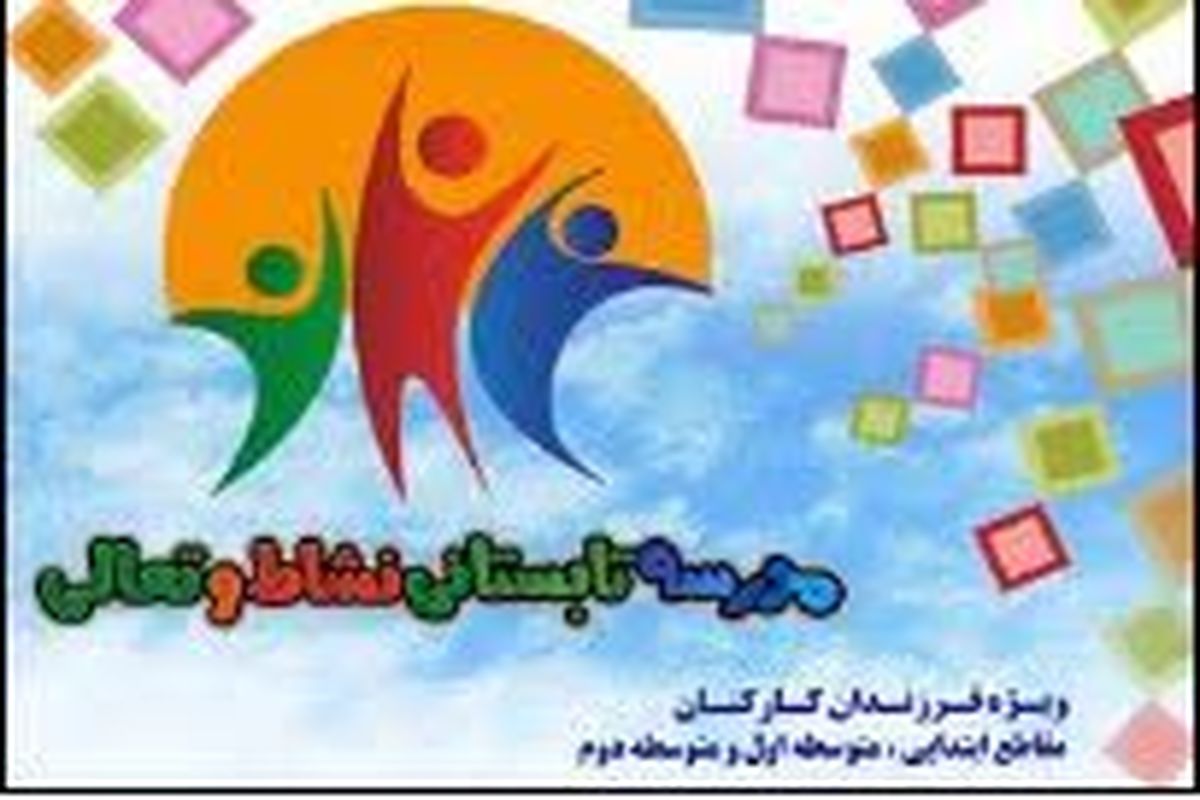 آغاز به کار مدرسه تابستانی نشاط وتعالی در منطقه۲۱