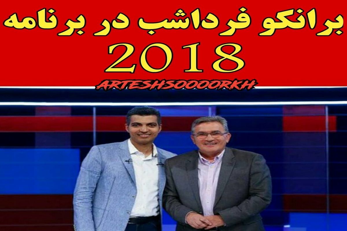 آشتی برانکو و عادل فردوسی پور