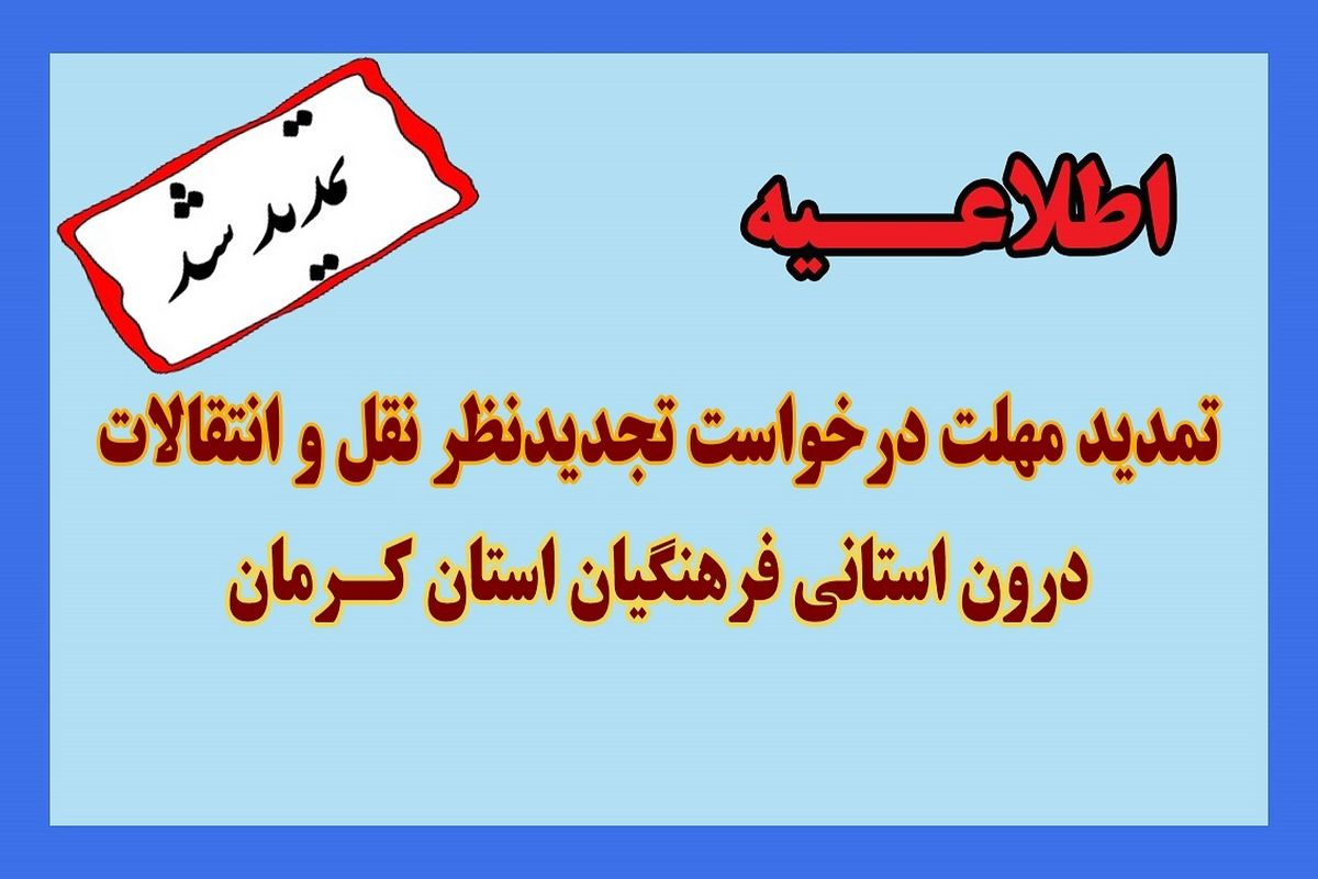 تمدید مهلت درخواست تجدیدنظر نقل و انتقالات درون استانی فرهنگیان استان کرمان