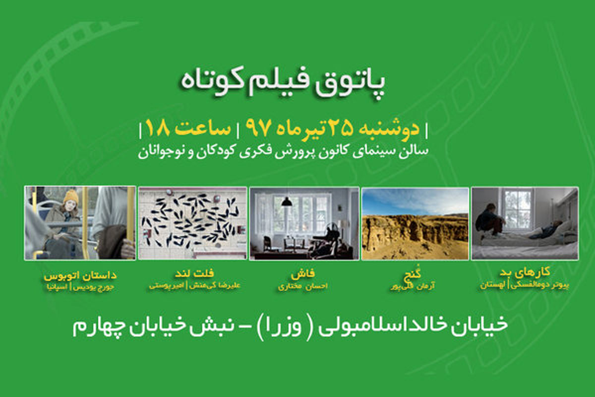 پاتوق فیلم کوتاه نمایش می دهد