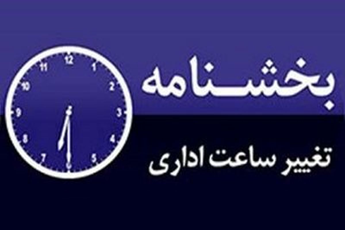 تمدید تغییر ساعت کار ادارات دولتی گیلان