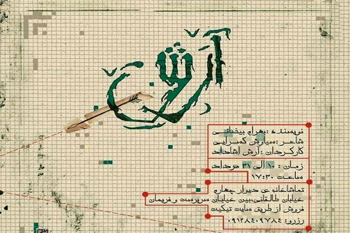 بهرام بیضایی در تماشاخانه دیوار چهارم