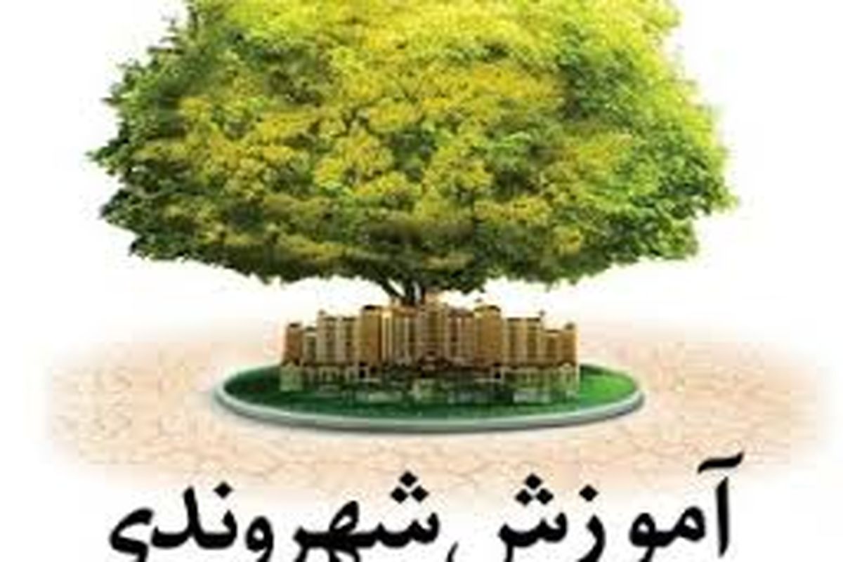 تدوین کتب آموزش شهروندی مخصوص مقاطع تحصیلی برای اولین بار در کشور