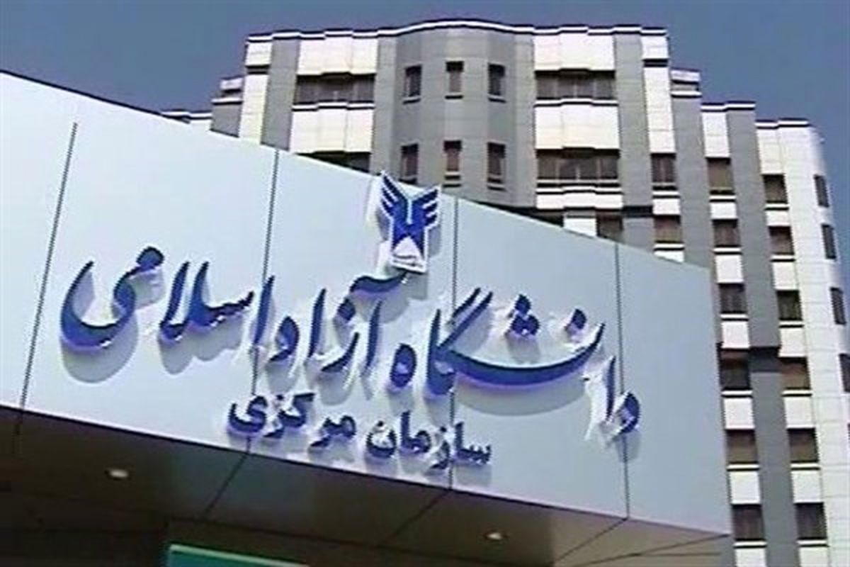 انتشار دفترچه راهنمای کارشناسی پیوسته بدون آزمون دانشگاه آزاد اسلامی