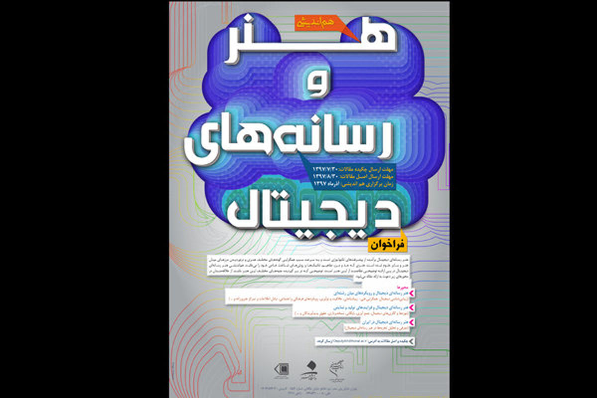 تمدید مهلت ارسال مقالات هم‌اندیشی «هنر و رسانه‌های دیجیتال»