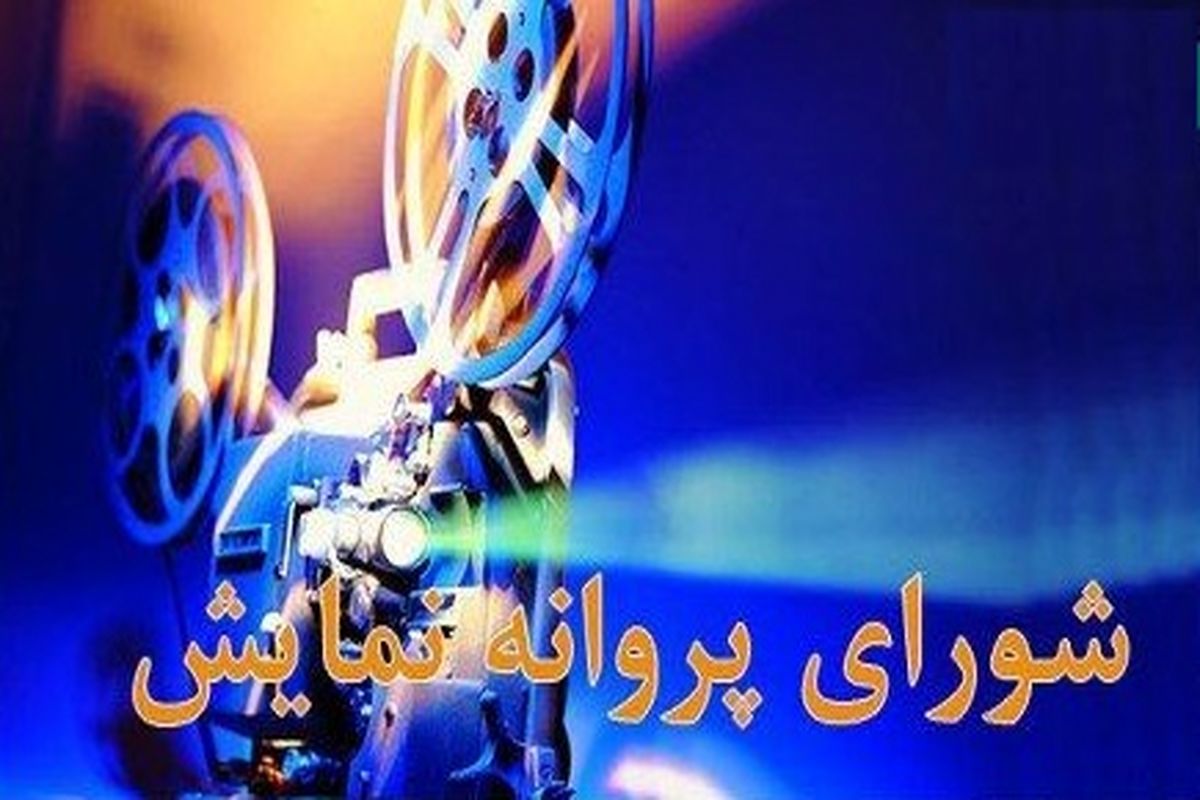 صدور مجوز نمایش برای ۲فیلم