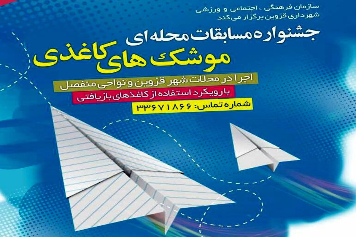 جشنواره «موشک های کاغذی» در قزوین برگزار می شود