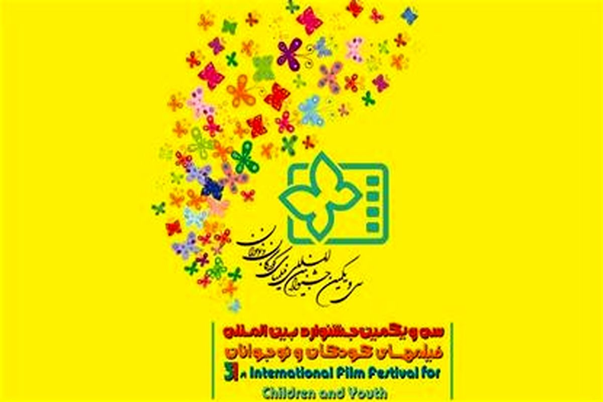 اکران فیلم های جشنواره بین المللی کودکان و نوجوانان برای نخستین بار در قشم