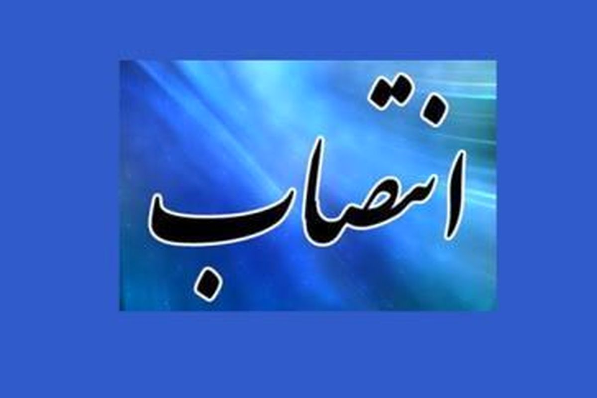 انتصاب رئیس کارگروه روابط عمومی و اموربین الملل منطقه یک کشوری